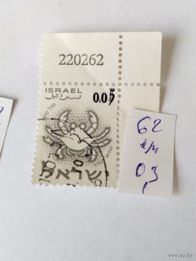 Израиль 1962 Знаки Зодиака