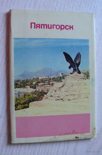 Комплект, Пятигорск; 1971 (15 шт., 9*14 см)**