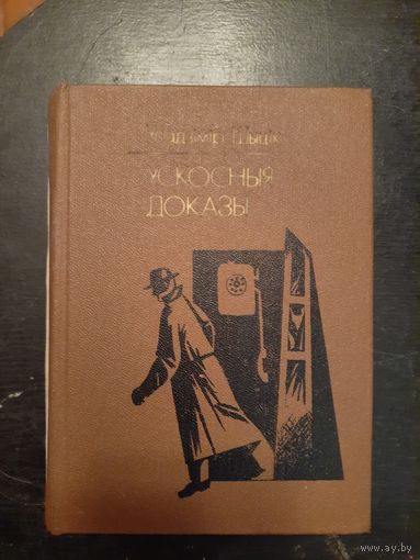 Ускосныя доказы