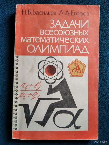 Н.Б. Васильев Задачи всесоюзных математических олимпиад