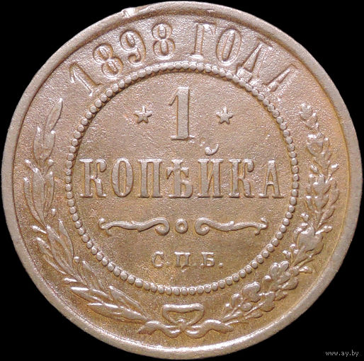 1 копейка 1898, Отличная! С 1 Рубля! Смотрите другие лоты!