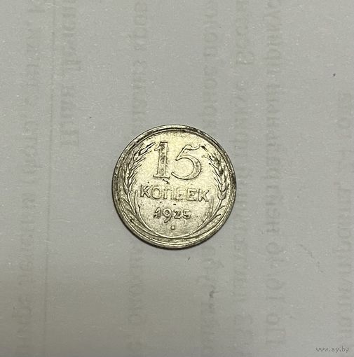 Монета. 15 копеек, 1925 г.