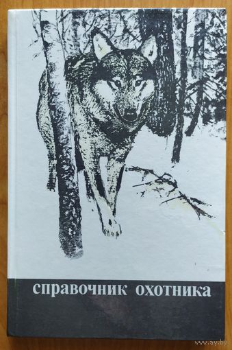 Справочник охотника