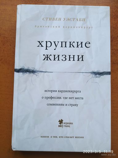 Хрупкие жизни: истории кардиохирурга о профессии, где нет места сомнениям и страху / Стивен Уэстаби. (Медицина без границ. Книги о тех, кто спасает жизни).