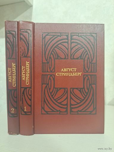 Август Стринберг Избранные произведения в двух томах. Переводы Лунгиной Брауде и др.