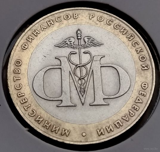 474. 10 рублей 2002 г. Министерство финансов РФ
