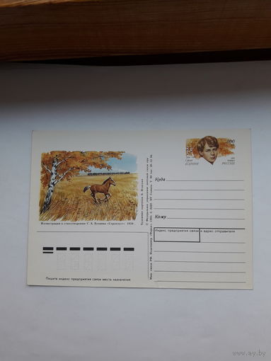 Почтовая карточка РФ 1994 Есенин поэт