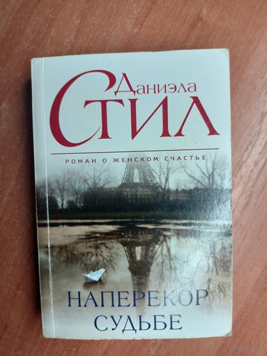 Даниэла Стил "Наперекор судьбе"