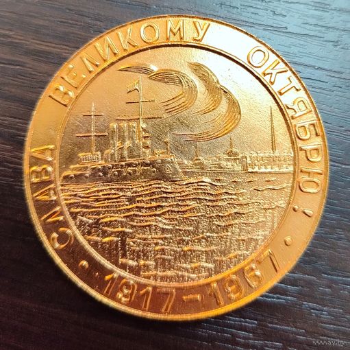 Настольная памятная медаль СССР Слава Великому Октябрю выпущенная к 50-летию революции (1917-1967) выполненная из алюминия .