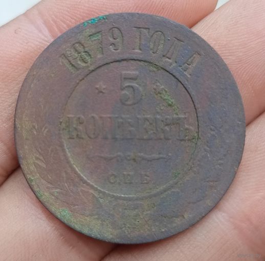 5 копеек 1879 грда