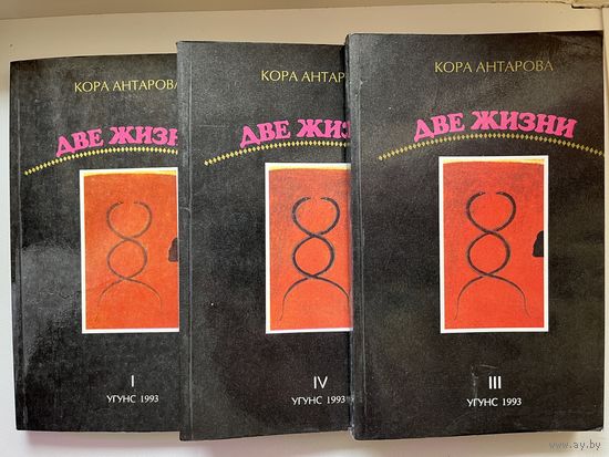 Кора Антарова. Две жизни. Книги 1, 3, 4