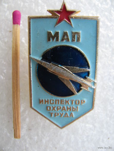 Знак. Общественный инспектор. Охрана труда МАП. Министерства Авиационной промышленности