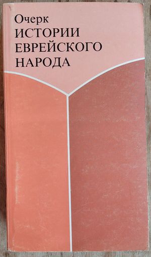 Очерк истории еврейского народа. В 2-х тт.