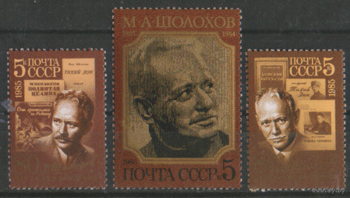 Заг. 5562/64. 1985. М.А. Шолохов. ЧиСт.