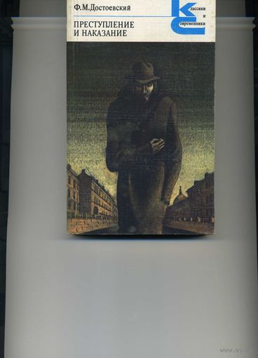 Книга Преступление и наказание Достоевский Ф.М.