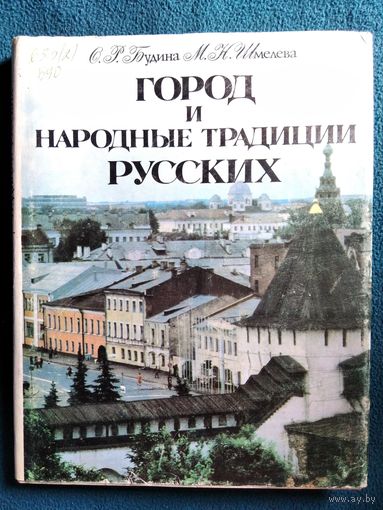 Город и народные традиции русских