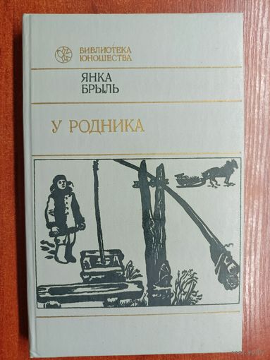 Янка Брыль "У родника" из серии "Библиотека юношества"