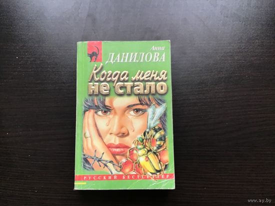 Анна Данилова.	"Когда меня не стало".