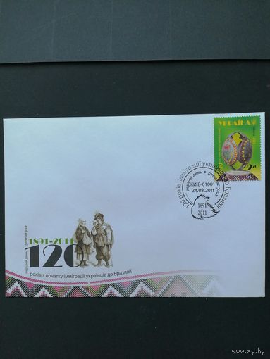 Украина 2011 КПД с маркой "120 лет с начала иммиграции украинцев в Бразилию" (специальное гашение) Mi.1162