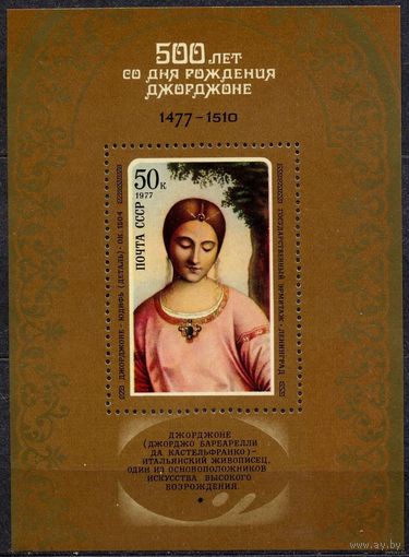 СССР. 1977 г. Живопись Джорджоне. Юдифь. Блок**.