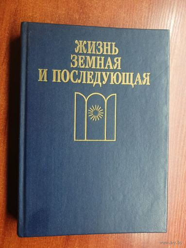 Сборник "Жизнь земная и последующая". Включает Раймонд А.Моуди "Жизнь после жизни", Алан Ландсберг, Чарлз Файе "Встречи с тем, что мы называем смертью", Лайэлл Уотсон "Ошибка Ромео"
