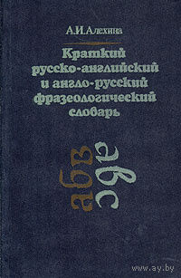 Краткий русско-английский и англо-русский фразеологический словарь.