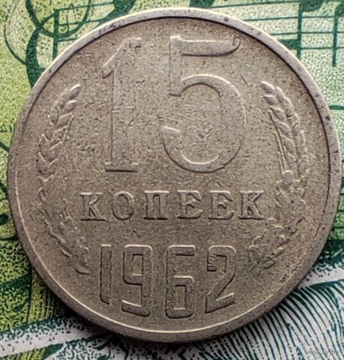 15 копеек 1962