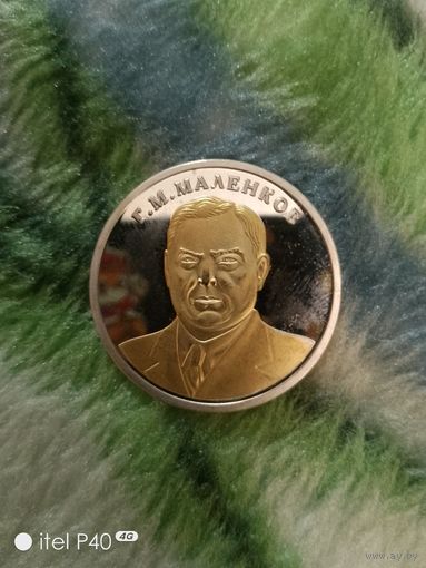 Один червонец Маленков Г.М.
