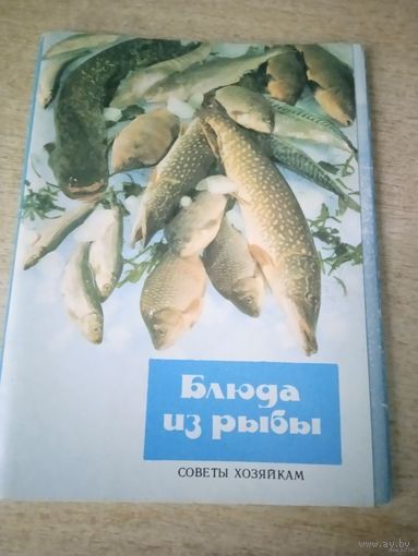 БЛЮДА ИЗ РЫБЫ (СОВЕТЫ ХОЗЯЙКАМ)