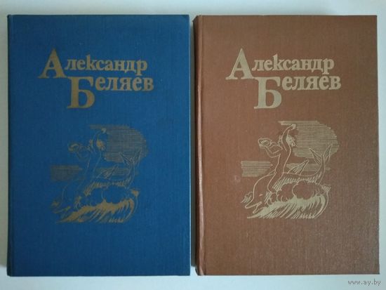 Беляев А. Собрание сочинений в 5 томах. Тома 1,2.