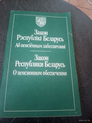 Закон Р.Б аб пенсіенным забеспячэннi\12