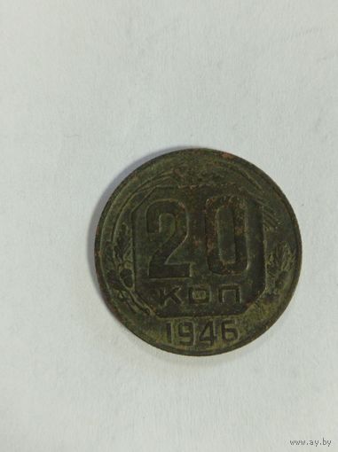 20 копеек 1946г.