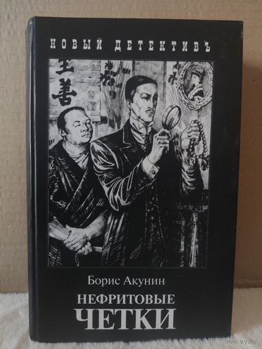Борис Акунин. Нефритовые чётки. 2007г.