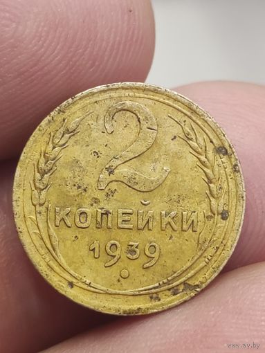 2 копейки 1939