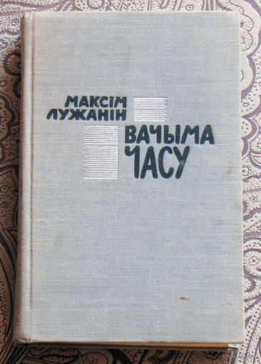 Максiм Лужанiн Вачыма часу.