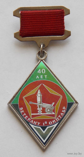 Знак ветеран  1-ой Слуцкой ордена Красного Знамени ОИПТАБР ТЯЖ . МЕТ.