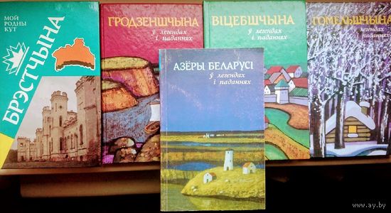Беларусь у легендах і паданнях (Брэстчына у легендах і паданнях Гродзеншчына у легендах і паданнях. Віцебшчына у легендах і паданнях. Гомельшчына у легендах і паданнях. Азеры Беларусі у легендах і па)