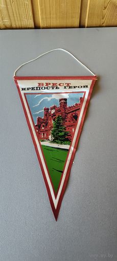 Вымпел "Брестская крепость"