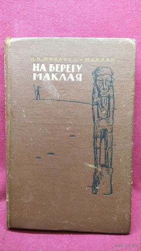Н.Н. Миклухо-Маклай На берегу Маклая