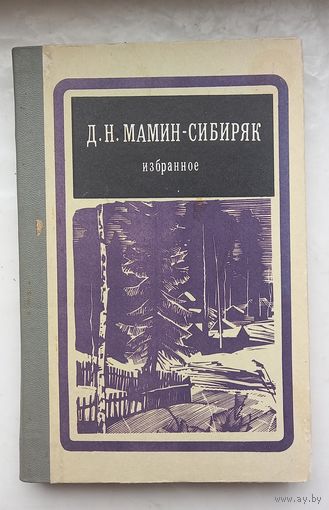 Д.Н.Мамин-Сибиряк.Избранное.