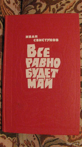 И.Свистунов "Все равно будет май", 1979г.