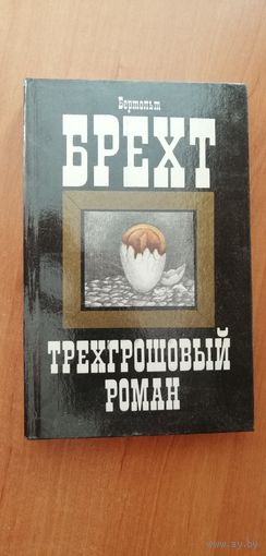 Бертольт Брехт "Трехгрошовый роман"