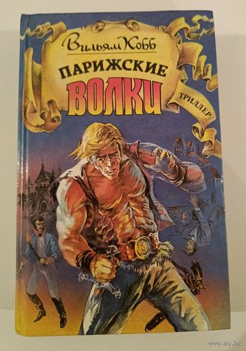 Парижские волки В.Кобб