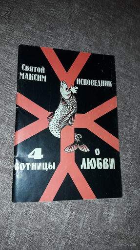 Святой Максим Исповедник (580 - 662г.г.) "Четыре сотницы о любви"