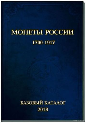 Базовый каталог Монеты России 1700-1917 годы Семенов В.Е. Редакция 16 = 2018 год