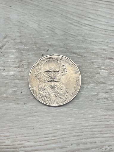 1 рубль 1988 Толстой