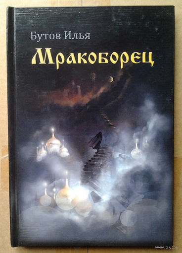 Илья Бутов "Мракоборец"