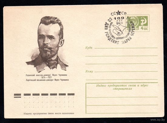 Художественный маркированный конверт СССР со спецгашением N 9267 (30.10.1973) Украинский писатель-демократ Марко Черемшина  1874-1927