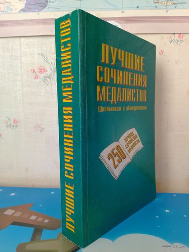 ЛУЧШИЕ СОЧИНЕНИЯ МЕДАЛИСТОВ.  ШКОЛЬНИКАМ И АБИТУРИЕНТАМ.  МОСКВА. "ОЛИМП".  АСТ-ЛТ.  1998 ГОД. СОДЕРЖАНИЕ НА ФОТО.