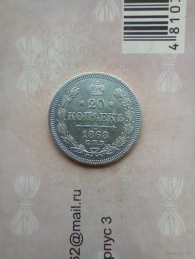 20 копеек 1868 года красивая